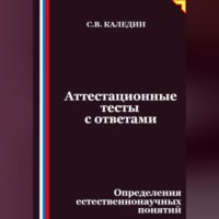 Сергей Каледин. Аттестационные тесты с ответами. Определения естественнонаучных понятий