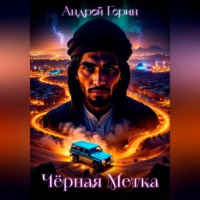 Андрей Горин. Чёрная метка