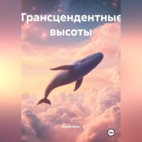 Юрий Леон. Трансцендентные высоты