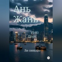 . Ань Жань 6:Порт