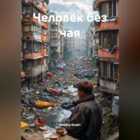 . Человек без чая