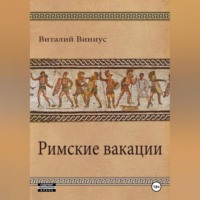 . Римские вакации