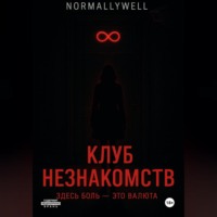 . Клуб незнакомств