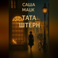 . Тата Штерн