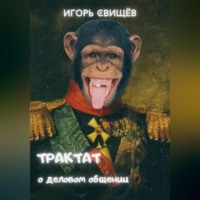 . Трактат о деловом общении