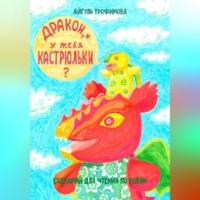 Айгуль Трофимова. Дракон, и у тебя кастрюльки? Сценарий для чтения по ролям