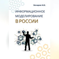 . Информационное моделирование в России (проблемы, достижения и перспективы)