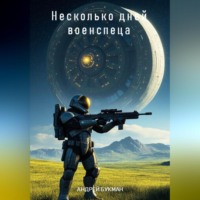 . Несколько дней военспеца