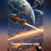 Рудик Сафаров. Пангея. Первая часть.