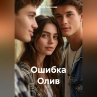 . Ошибка Олив