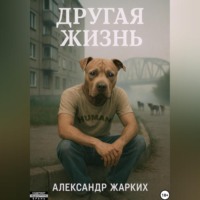 Александр Жарких. Другая жизнь