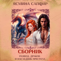 . Развод, дракон и наследник престола. Сборник
