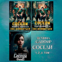 . Сборник. Соседи