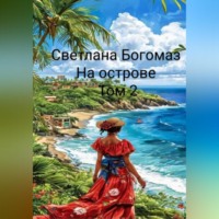 . На острове