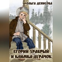 Ольга Леонардовна Денисова. Егорий Храбрый и Климка-дурачок