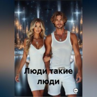 Ol Nau. Люди такие люди.