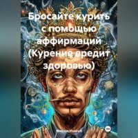 Ярослав Мудрый. Бросайте курить с помощью аффирмаций