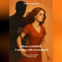 . Абьюз или свобода. 7 шагов к себе настоящей.