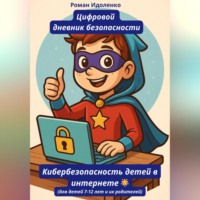 Роман Идоленко. ЦИФРОВОЙ ДНЕВНИК БЕЗОПАСНОСТИ