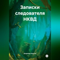 Владимир Хаустов. Записки следователя НКВД