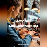 . Истории маникюрщицы