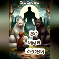 . Во имя крови