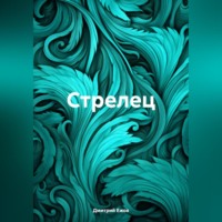 . Стрелец