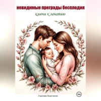 Анастасия Андреевна Горлова. НЕВИДИМЫЕ ПРЕГРАДЫ БЕСПЛОДИЯ