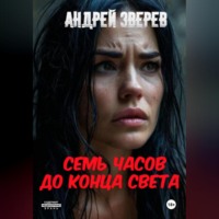 . Семь часов до конца света