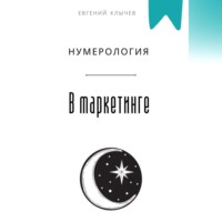 . Нумерология в маркетинге