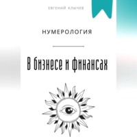 Евгений Клычев. Нумерология в бизнесе и финансах