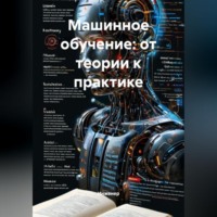 Инженер. Машинное обучение: от теории к практике