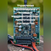 Инженер. Управление радиомодулем с помощью микроконтроллера: практическое руководство
