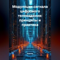 . Модуляция сигнала цифрового телевидения: принципы и практика