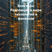 Математик. Блокчейн: Революция в мире технологий и финансов