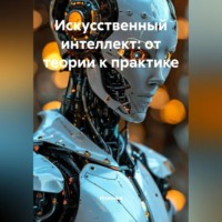 Инженер. Искусственный интеллект: от теории к практике