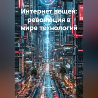Инженер. Интернет вещей: революция в мире технологий