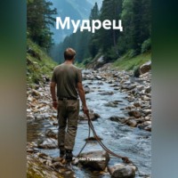 . Мудрец