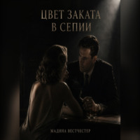 Мадина Федосова. Цвет заката в сепии