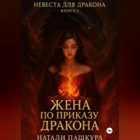 . Жена по приказу дракона