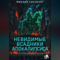. Невидимые всадники апокалипсиса