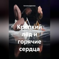 Наталия Королева. Крепкий лёд и горячие сердца.
