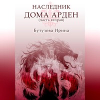 . Наследник Дома Арден – вторая часть