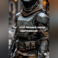 . Ты – мой личный закон притяжения