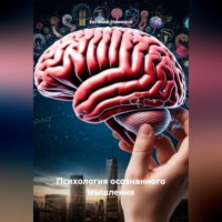 . ПСИХОЛОГИЯ ОСОЗНАННОГО МЫШЛЕНИЯ