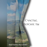 . Счастье. Версия ты