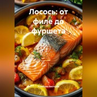 Романова Виктория. Лосось: от филе до фуршета