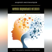 . Формула эмоционального интеллекта. Как управлять своими чувствами