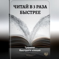 Артем Демиденко. Читай в 3 раза быстрее: Тренинг быстрого чтения