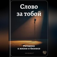 Артем Демиденко. Слово за тобой: Риторика в жизни и бизнесе